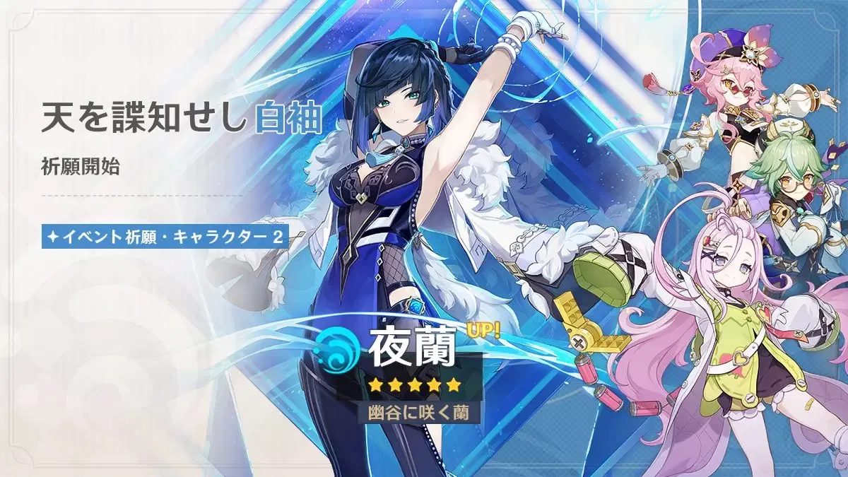 夜蘭ガチャ(天を諜知せし白袖)