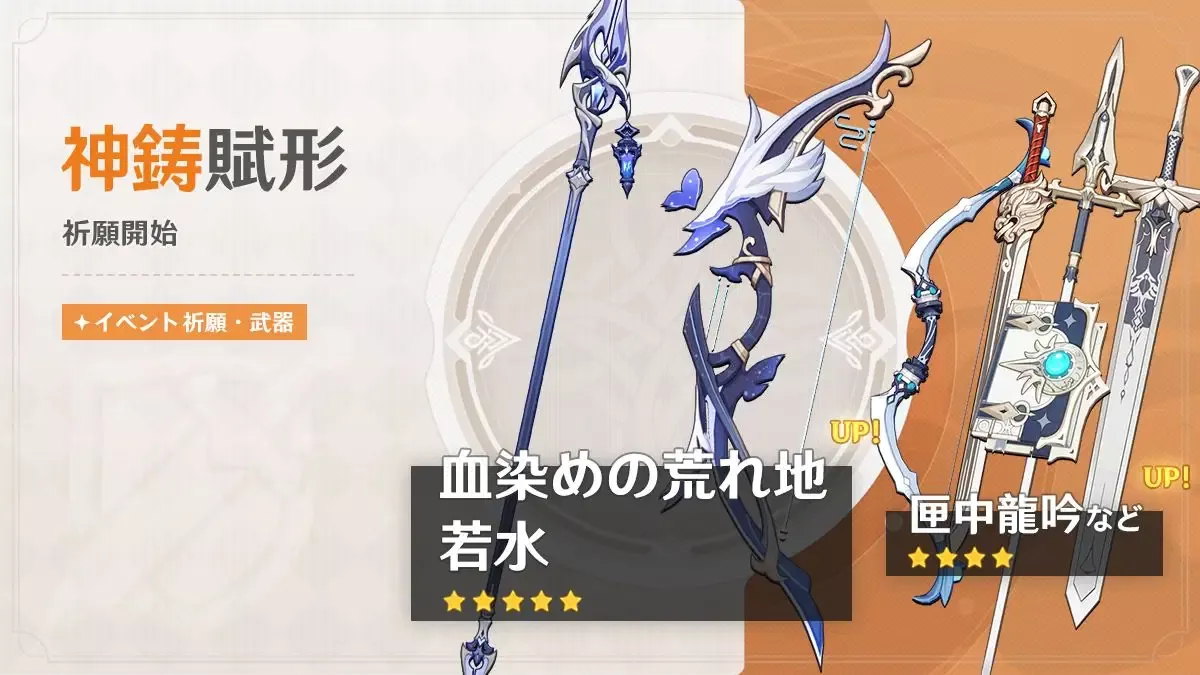 神鋳賦形(血染めの荒れ地/若水)