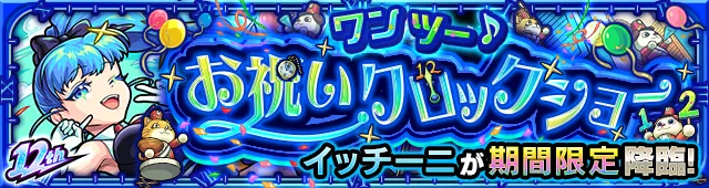イッチーニ降臨の攻略