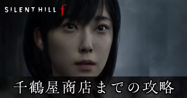 戎ヶ丘(千鶴屋商店まで)の攻略