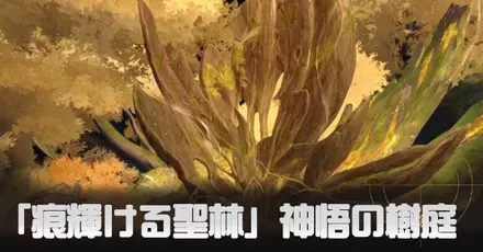 「痕輝ける聖林」神悟の樹庭