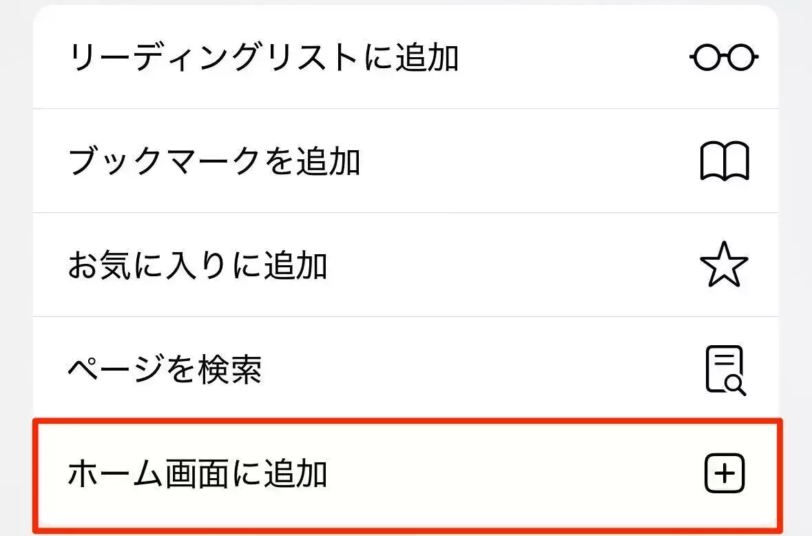 ホーム画面に追加