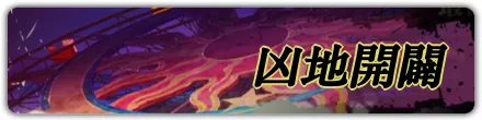 凶地開闢＿バナー