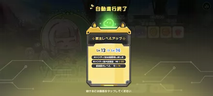 救主レベルアップ