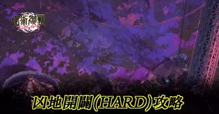 凶地開闢ハード攻略