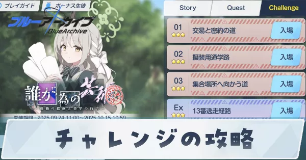 チャレンジの攻略