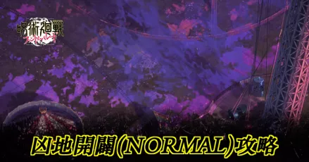 凶地開闢ノーマル攻略