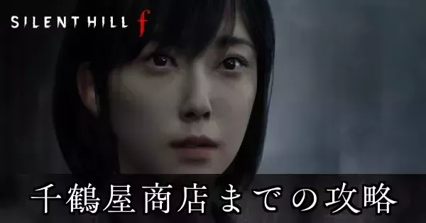 サイレントヒルf】千鶴屋商店までの攻略チャート（戎ヶ丘・チャート1