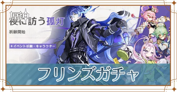 フリンズガチャ