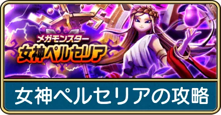 ドラクエウォーク】女神ペルセリアの攻略と弱点倍率｜ゲームエイト