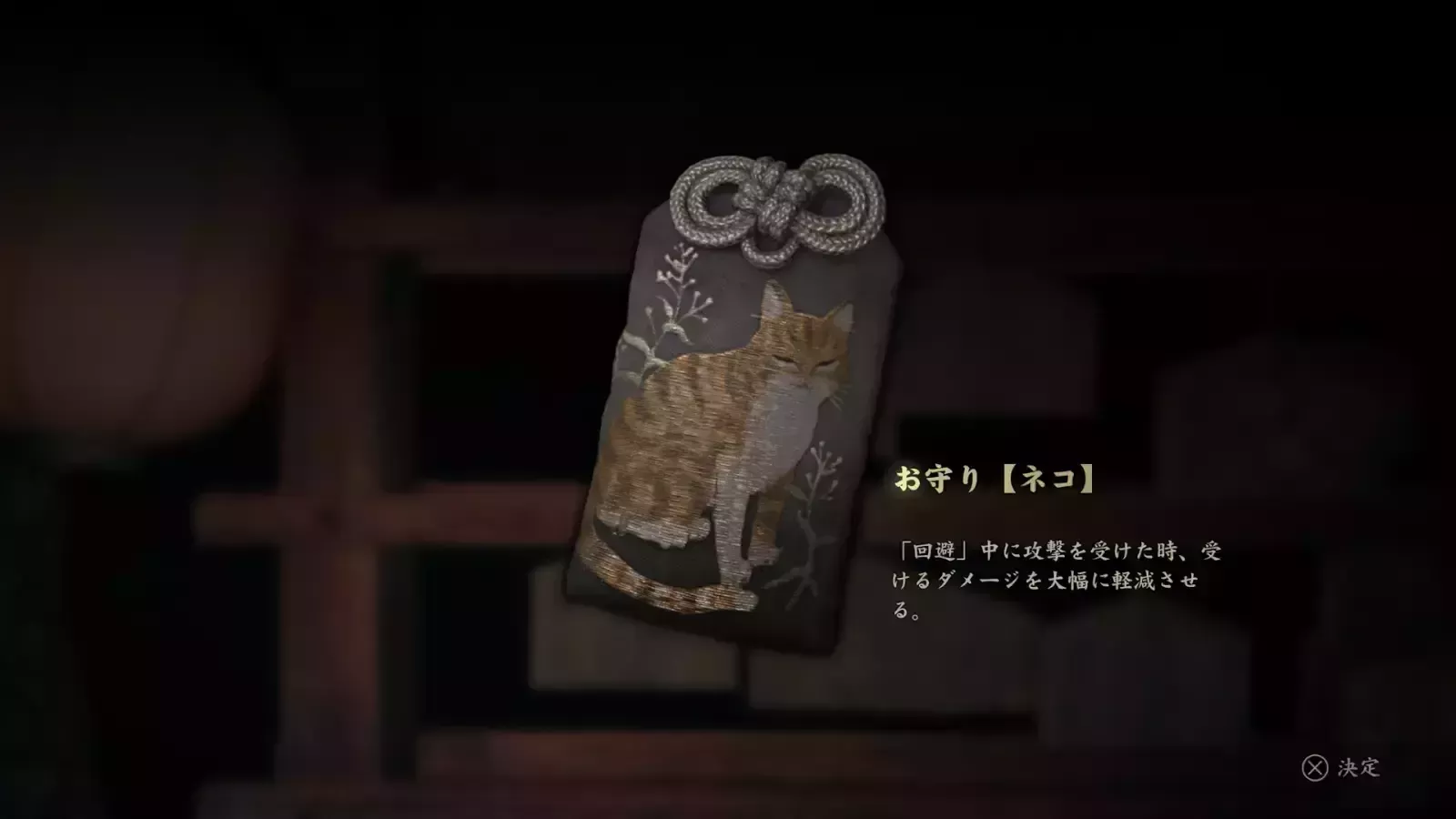 隠されたお守り