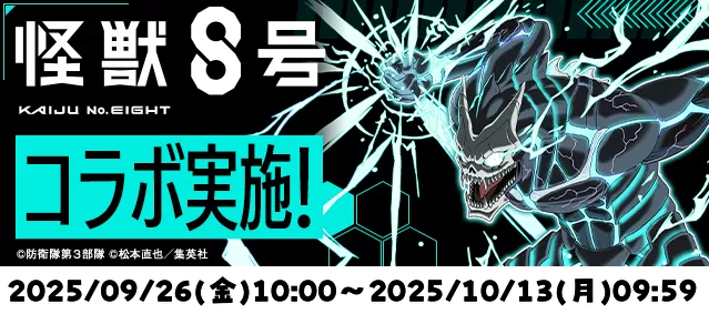 怪獣8号コラボ