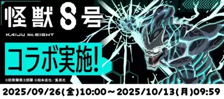 怪獣8号コラボ