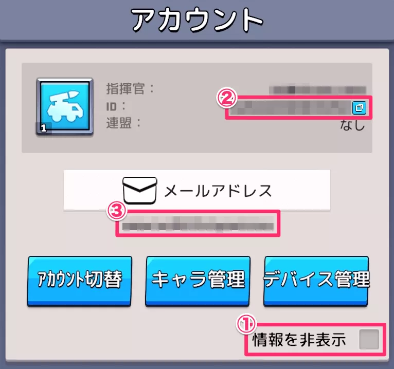 アカウント情報