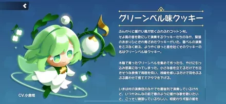 グリーンベル味クッキーの全身画像