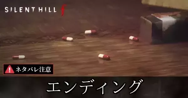 エンディングの分岐条件と一覧