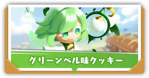グリーンベル味クッキーの評価とおすすめ装備