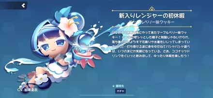 マーブルベリー味クッキーのスキン「新入りレンジャーの初休暇」