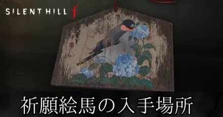 祈願絵馬の入手場所