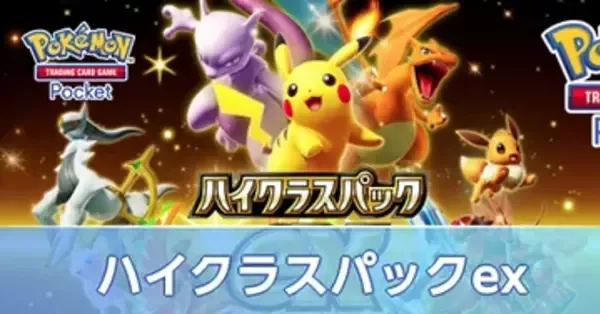 ポケポケ】ハイクラスパックexの当たりカード・復刻はいつまで