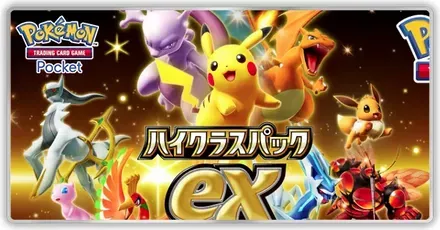 ハイクラスパックex