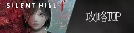 サイレントヒルf