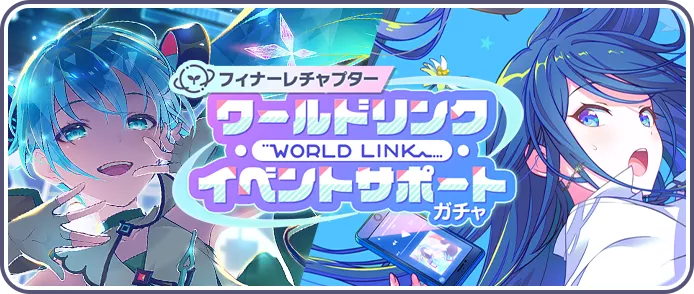 【フィナーレ】ワールドリンクイベントサポートガチャ