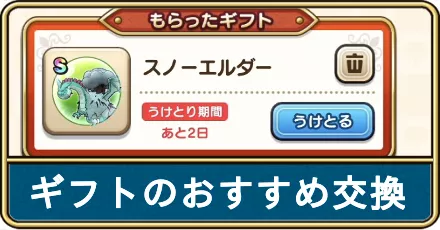 ギフトのおすすめ交換