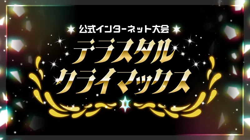 テラスタルクライマックス