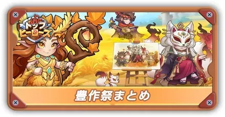 豊作祭まとめサムネ