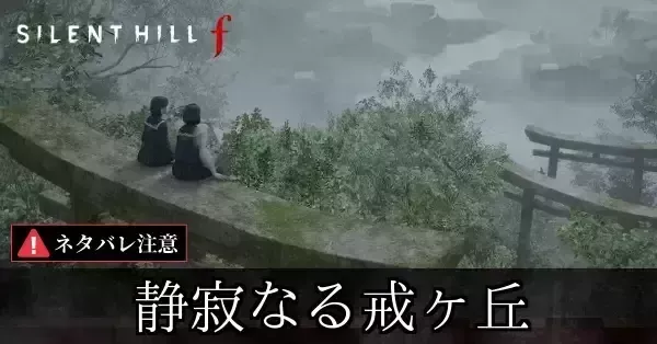 真エンド（静寂なる戒ヶ丘）の分岐条件と進め方