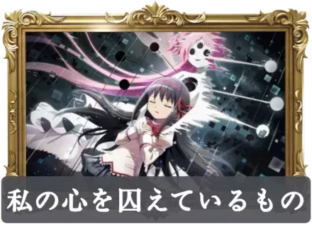 私の心を囚えているものの画像