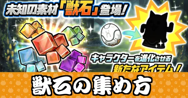 サムネ_獣石の集め方