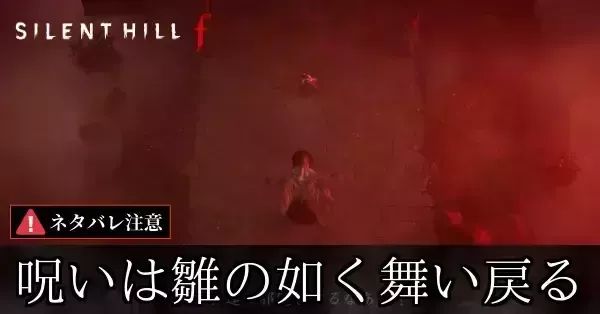 呪いは雛の如く舞い戻るエンディングの分岐条件と進め方