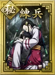 【秘】練兵の画像