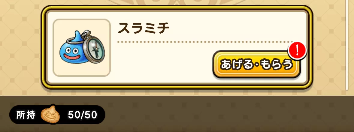 最大50個まで所持可能