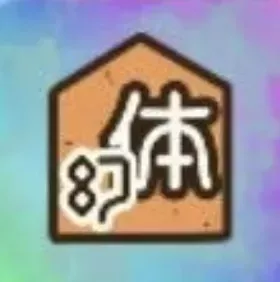 特性体術アップ