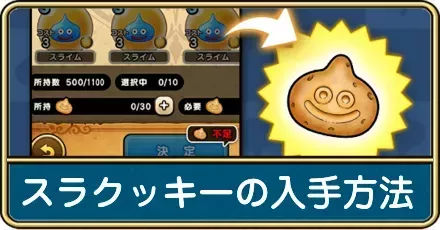 スラクッキーの入手方法