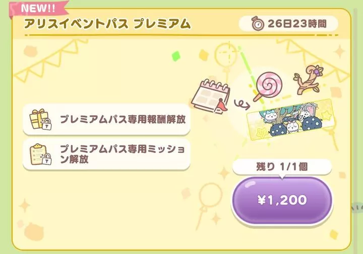 イベントパスプレミアム