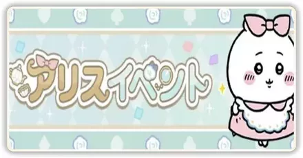 アリスイベント