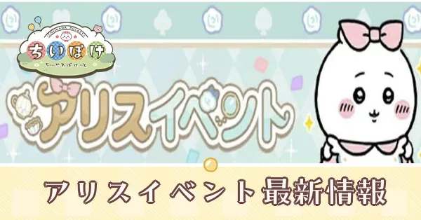 アリスイベントバナー