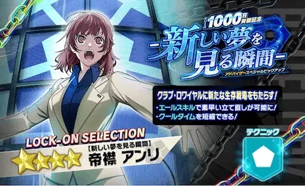 帝襟アンリ【新しい夢を見る瞬間】PUガチャ