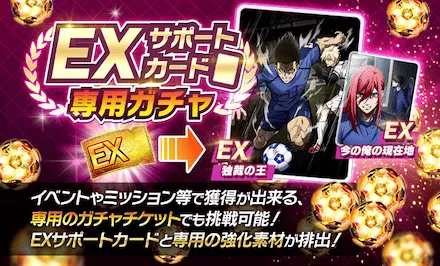 EXサポートカード専用ガチャ