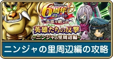 ニンジャの里周辺編の攻略