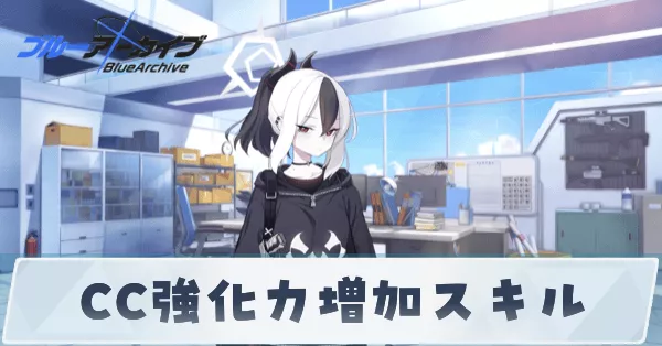 CC強化力増加スキル