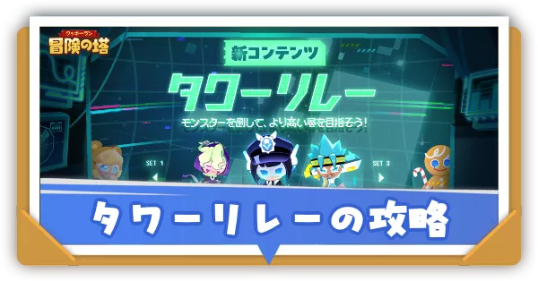 タワーリレーの攻略と解説