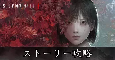 ストーリー攻略チャート