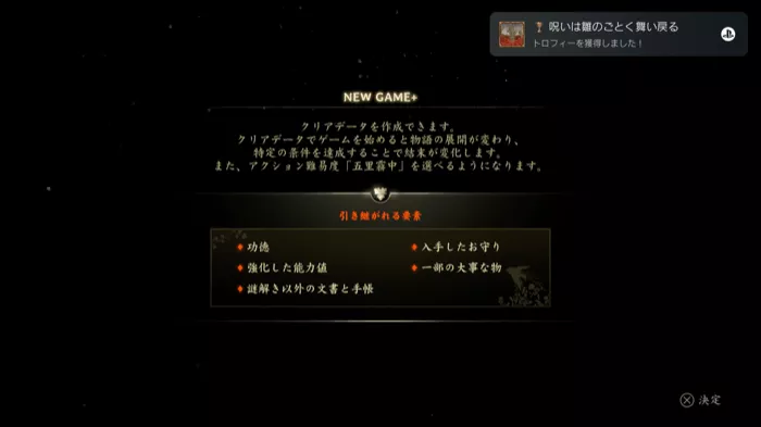 NewGame+の引き継ぎ要素