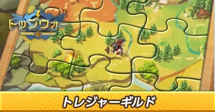 トレジャーギルド