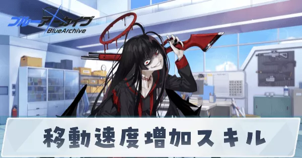 移動速度増加スキル